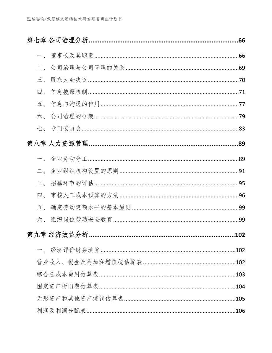 龙岩模式动物技术研发项目商业计划书模板_第3页