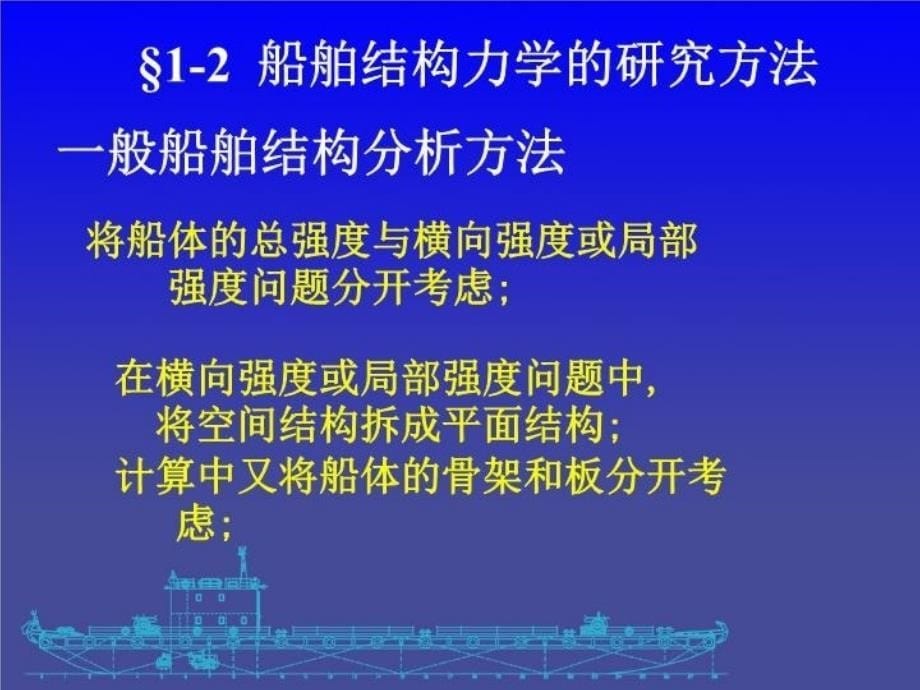 最新天津大学船舶与海洋工程8结构力学课件第一课件PPT课件_第5页