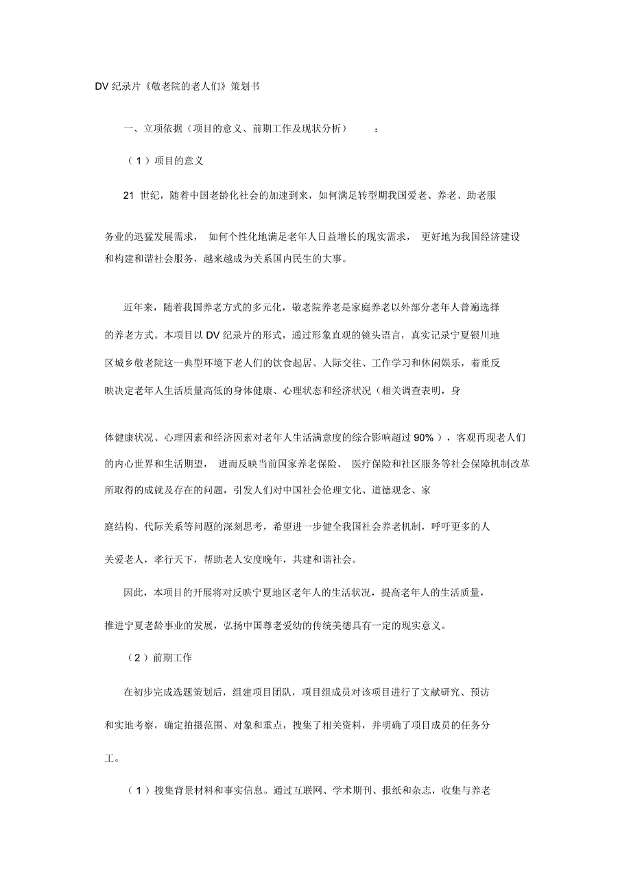 DV纪录片《敬老院的老人们》策划书_第1页