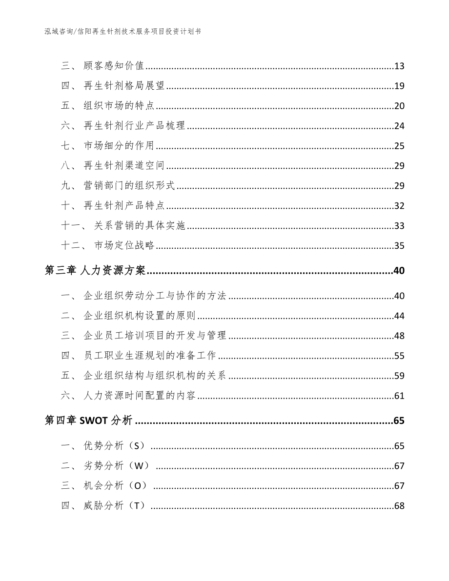 信阳再生针剂技术服务项目投资计划书（模板范文）_第3页