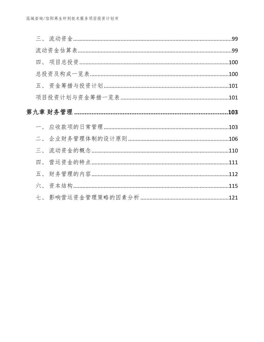 信阳再生针剂技术服务项目投资计划书（模板范文）_第5页