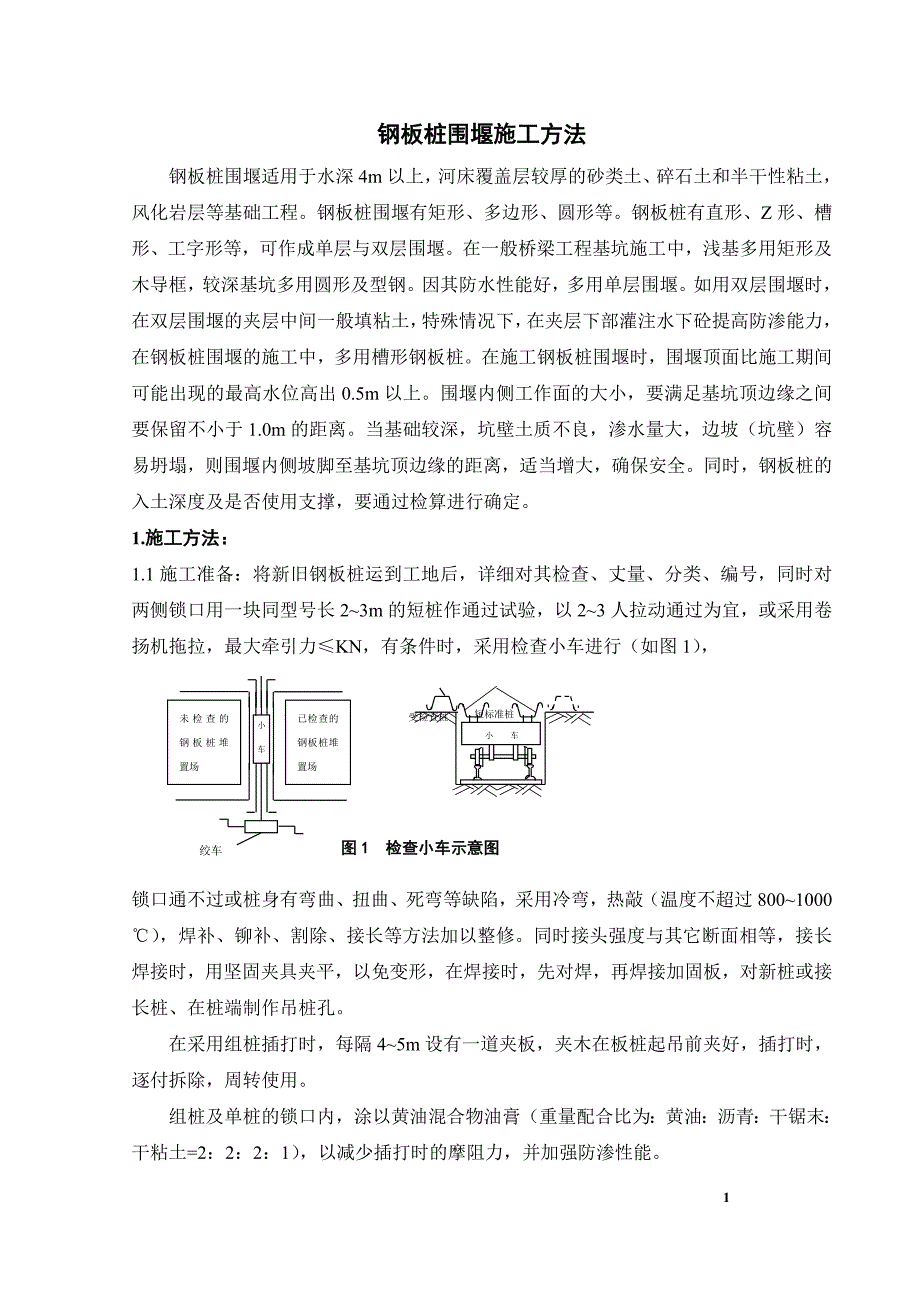 新《施工方案》钢板桩围堰施工方法8_第1页