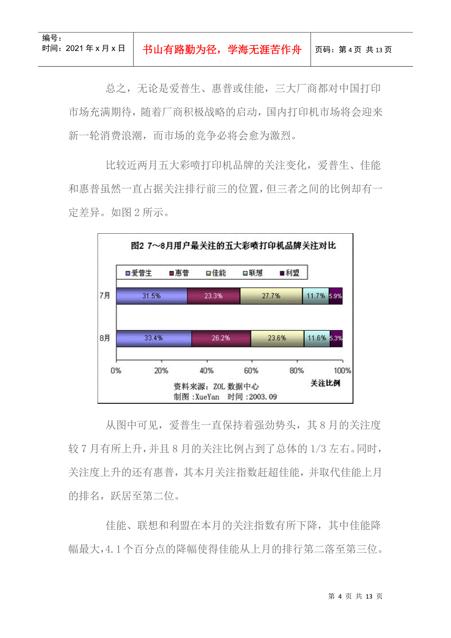 国内彩色喷墨打印机市场品牌格局分析_第4页