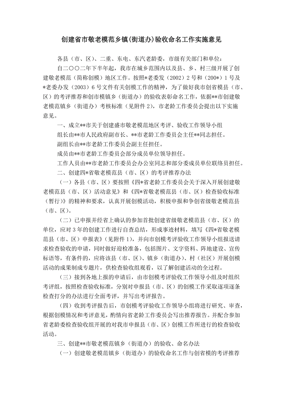 创建省市敬老模范乡镇(街道办)验收命名工作实施意见_第1页