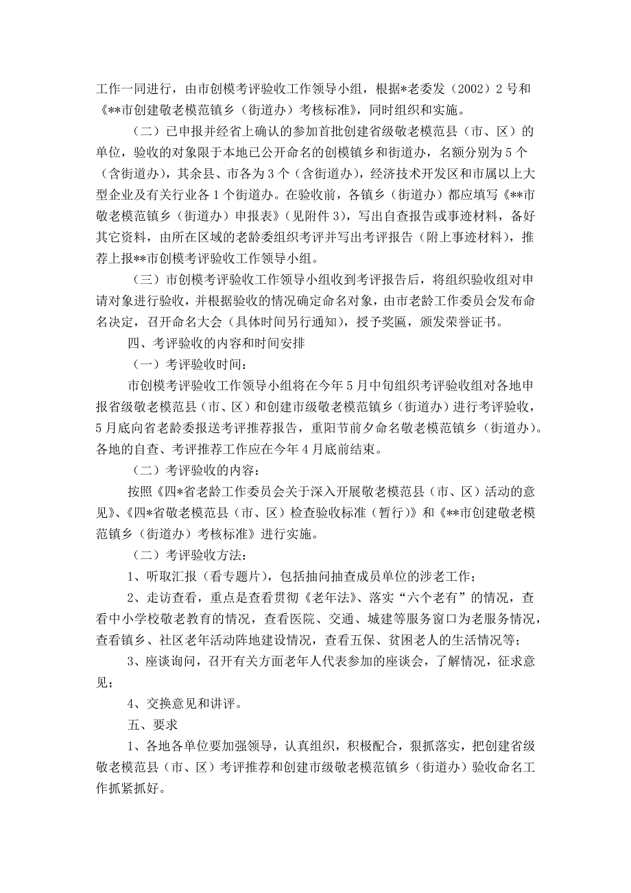 创建省市敬老模范乡镇(街道办)验收命名工作实施意见_第2页