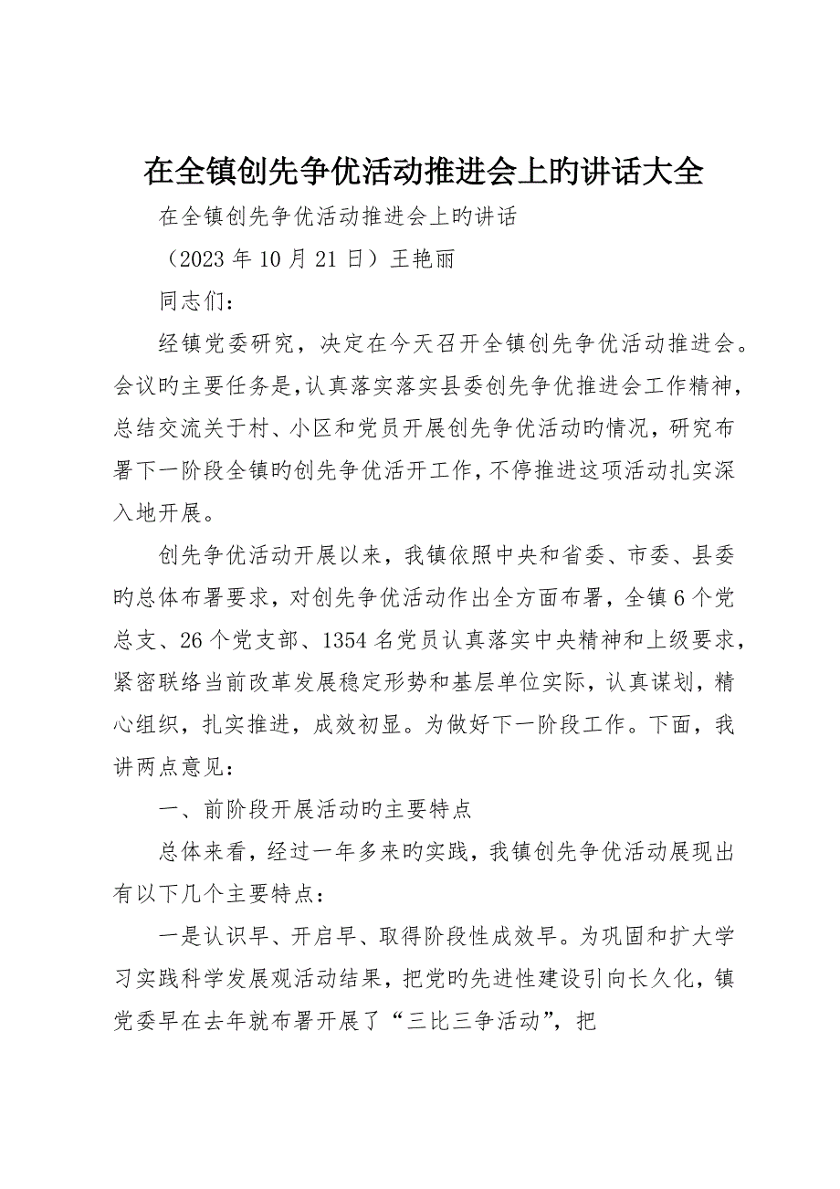 在全镇创先争优活动推进会上的致辞大全_第1页