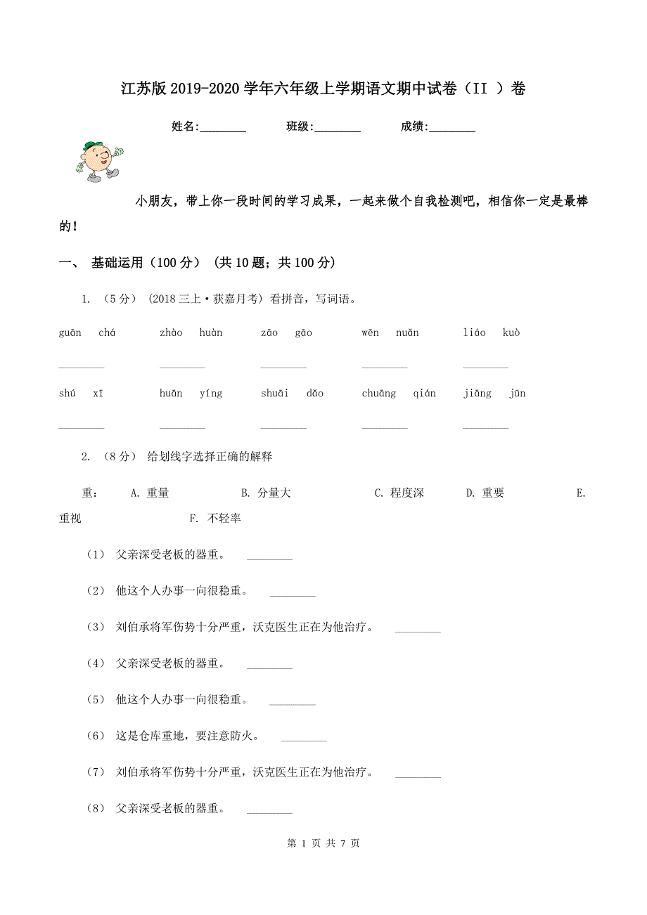 江苏版2019-2020学年六年级上学期语文期中试卷（II ）卷_第1页