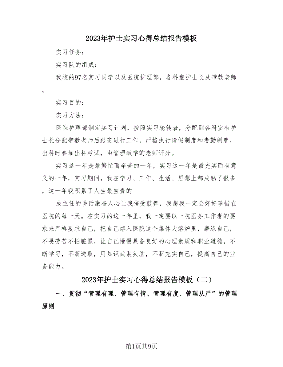 2023年护士实习心得总结报告模板（3篇）.doc_第1页