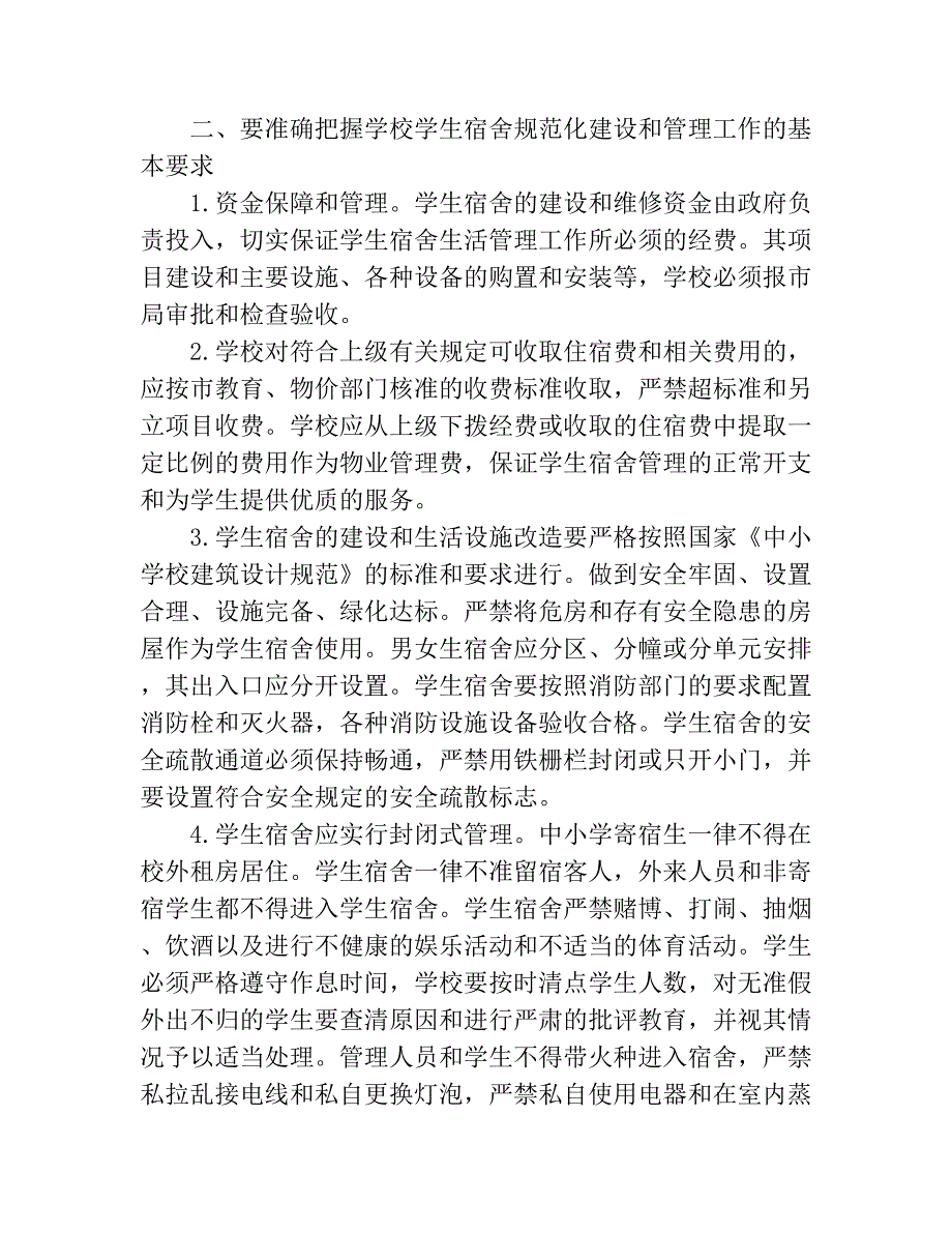 对学校宿舍管理的建议_第2页