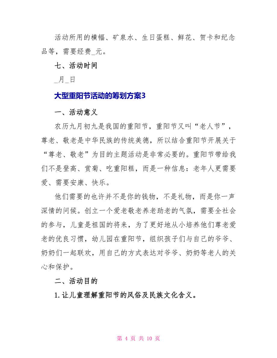 大型重阳节活动的策划方案_第4页