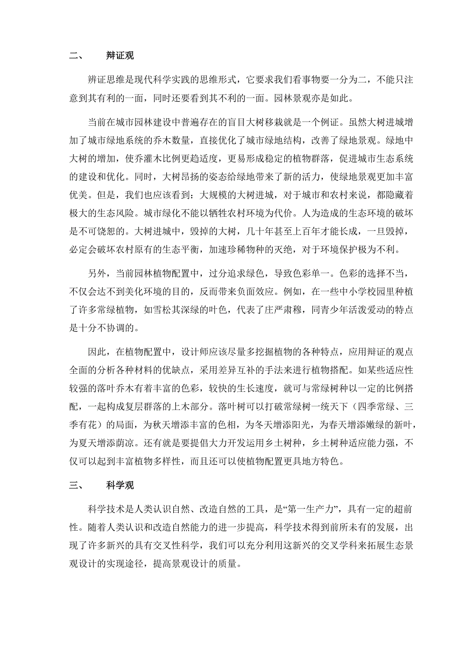 自然辩证法在园林绿化中的应用_第3页