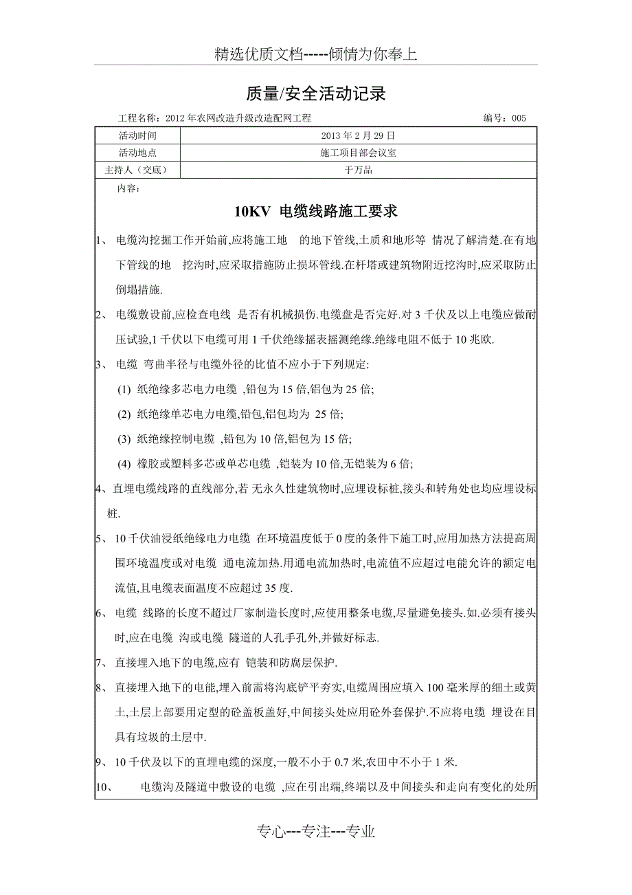 农网改造升级配网工程安全、质量活动记录(五)_第1页