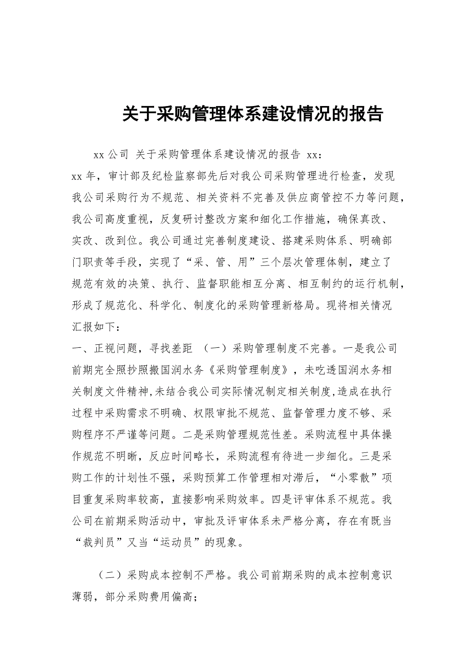 关于采购管理体系建设情况的报告_第1页