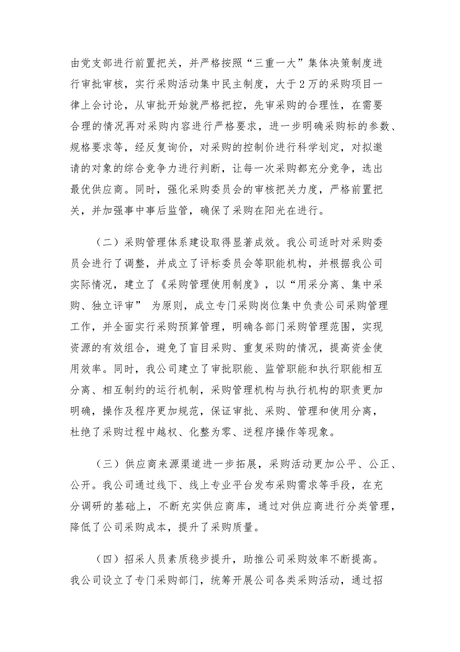 关于采购管理体系建设情况的报告_第4页