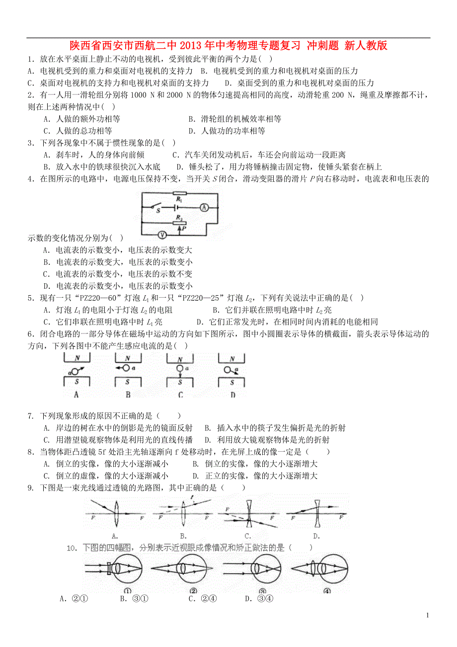 陕西省西安市西航二中2013年中考物理专题复习 冲刺题 新人教版_第1页