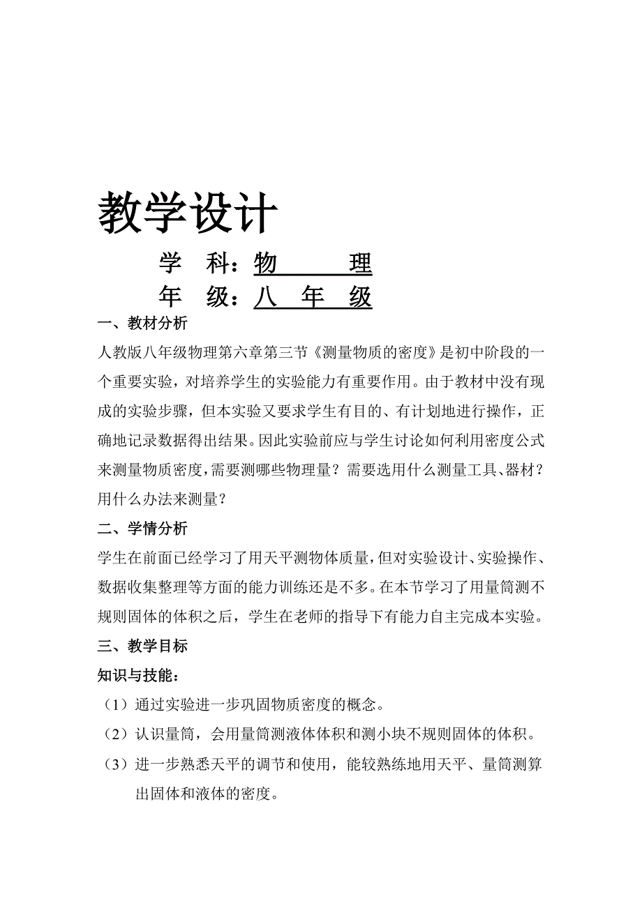 人教版八年级物理上册第六章第3节测量物质的密度教学设计_第1页