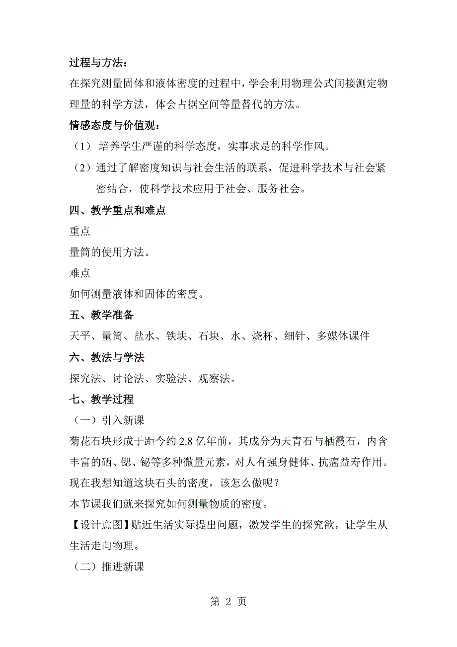 人教版八年级物理上册第六章第3节测量物质的密度教学设计_第2页