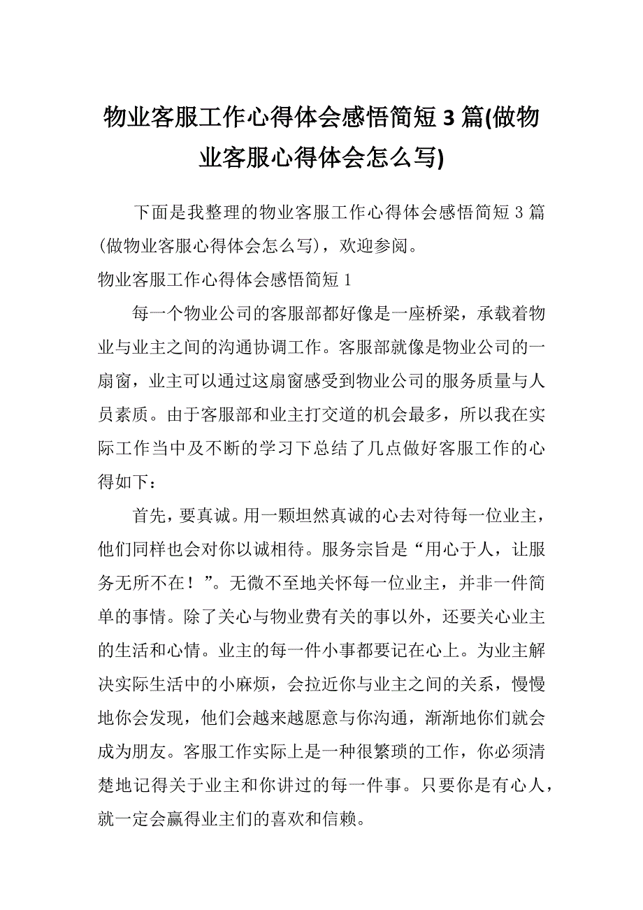 物业客服工作心得体会感悟简短3篇(做物业客服心得体会怎么写)_第1页