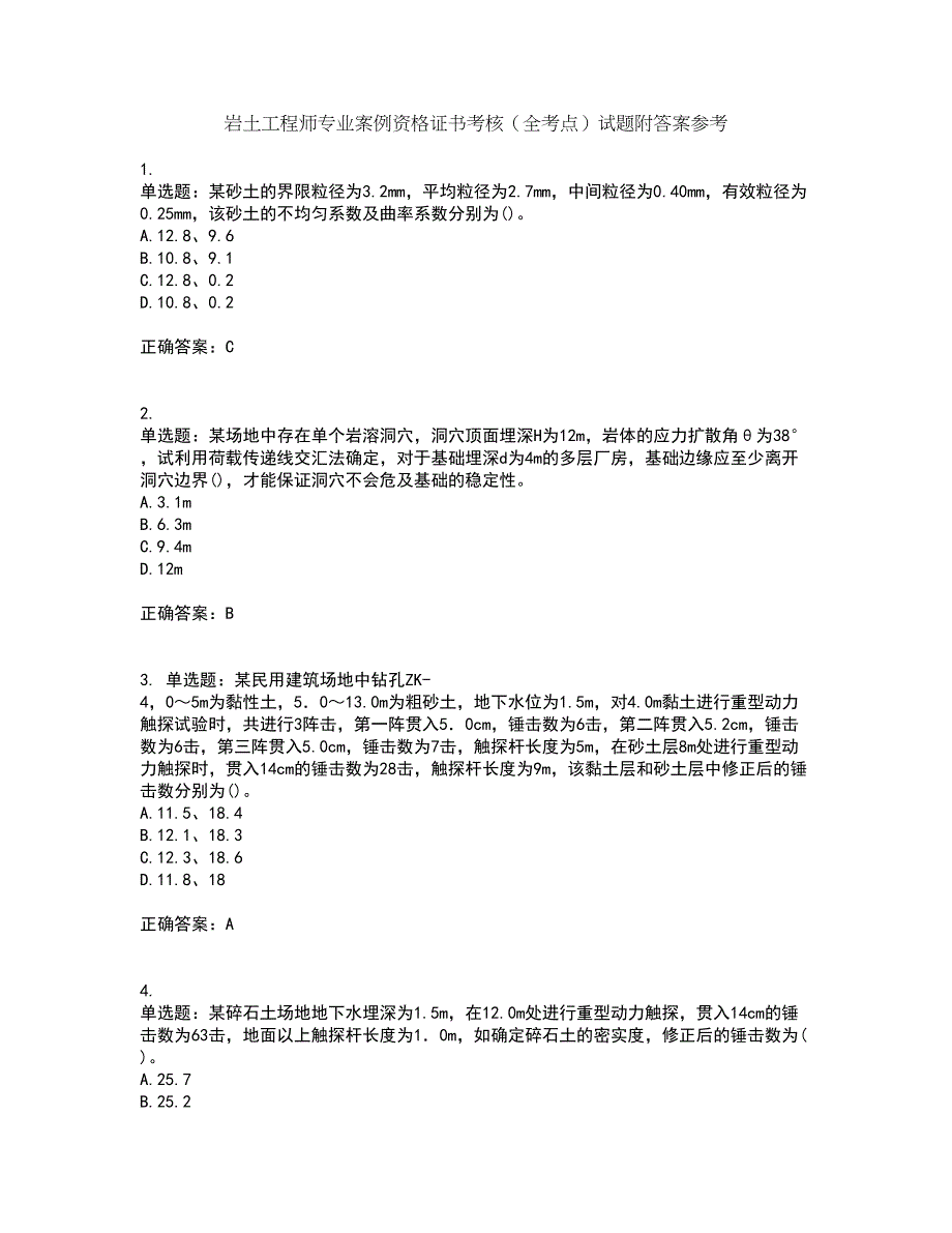 岩土工程师专业案例资格证书考核（全考点）试题附答案参考25_第1页