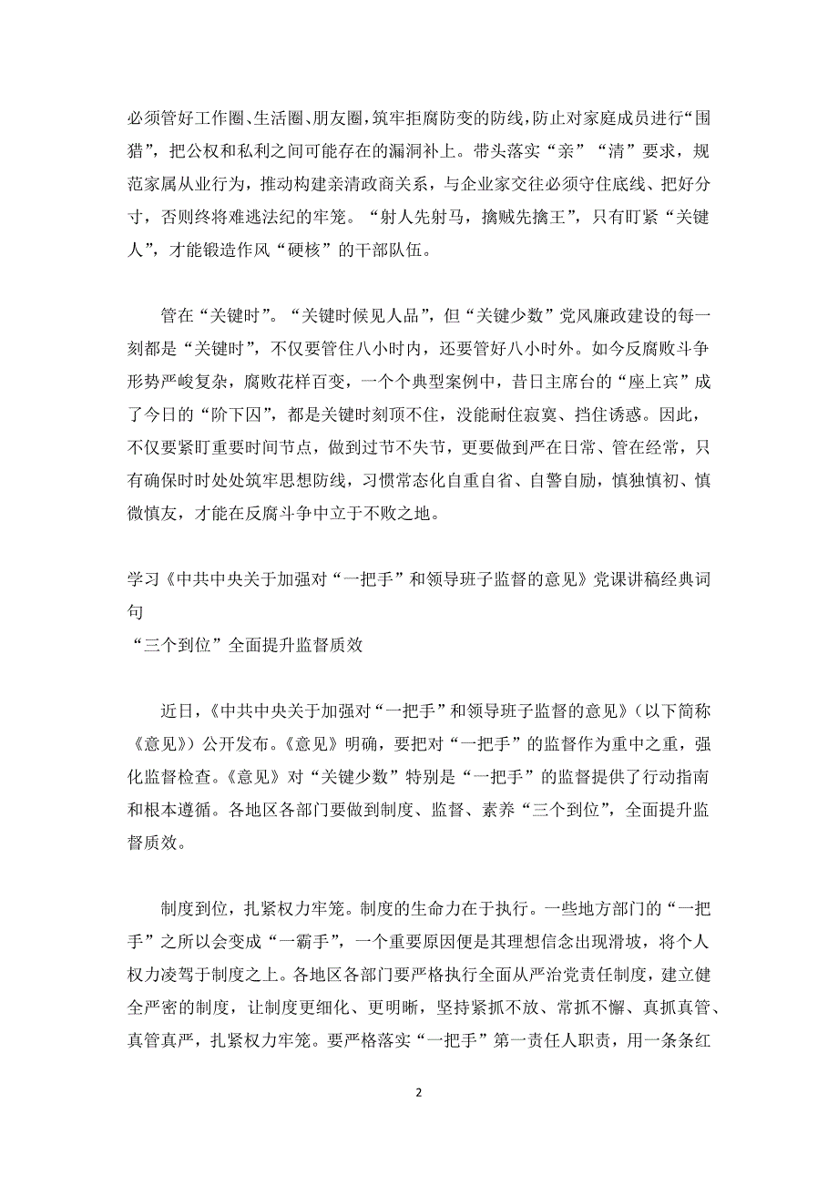 对一把手和领导班子监督党课讲稿素材[5篇]党课讲稿_第2页