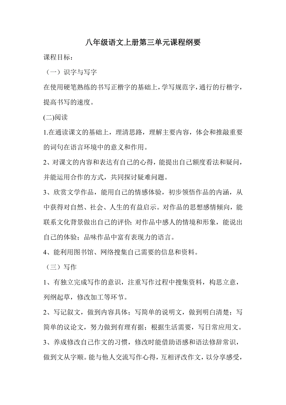 八年级语文上册第三单元课程纲要_第1页