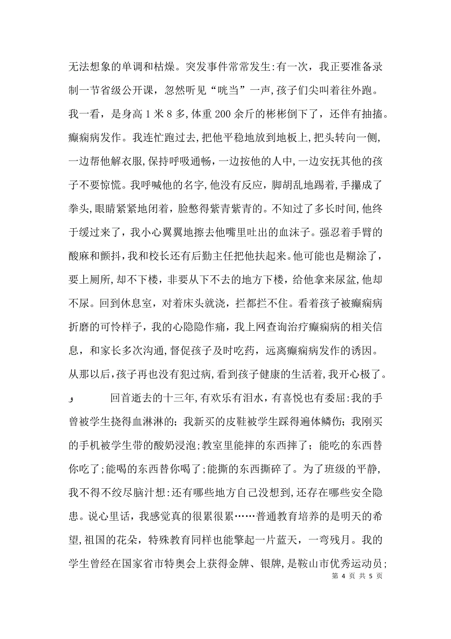 优秀教师事迹报告团演讲材料_第4页