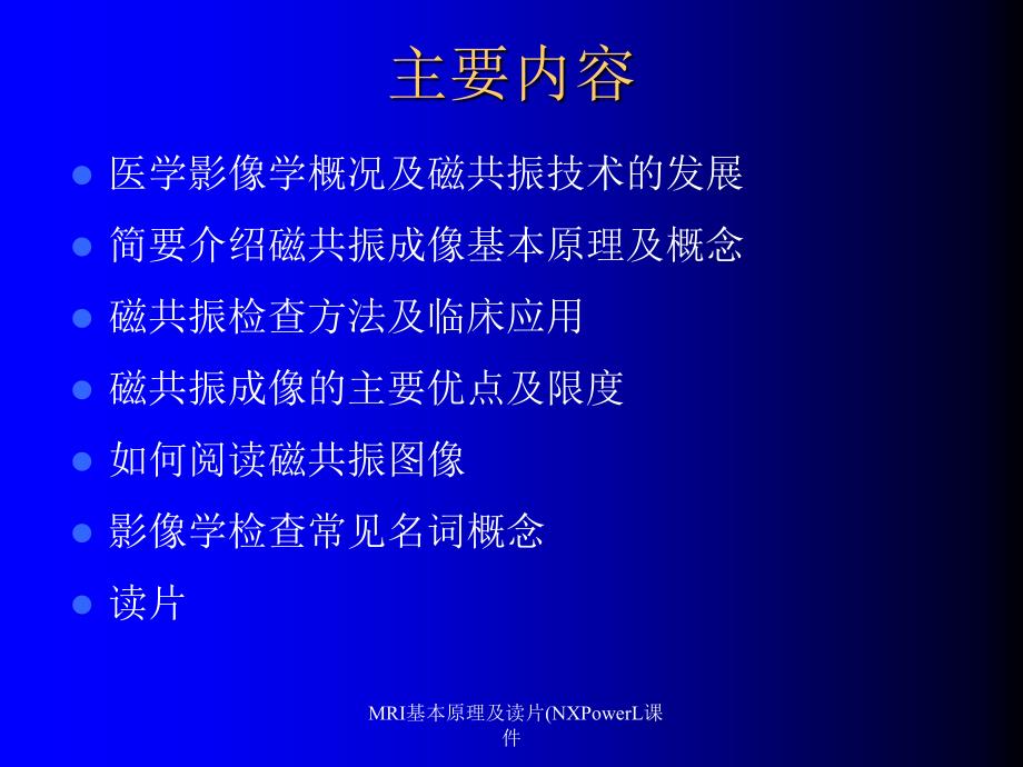 MRI基本原理及读片NXPowerL课件_第2页