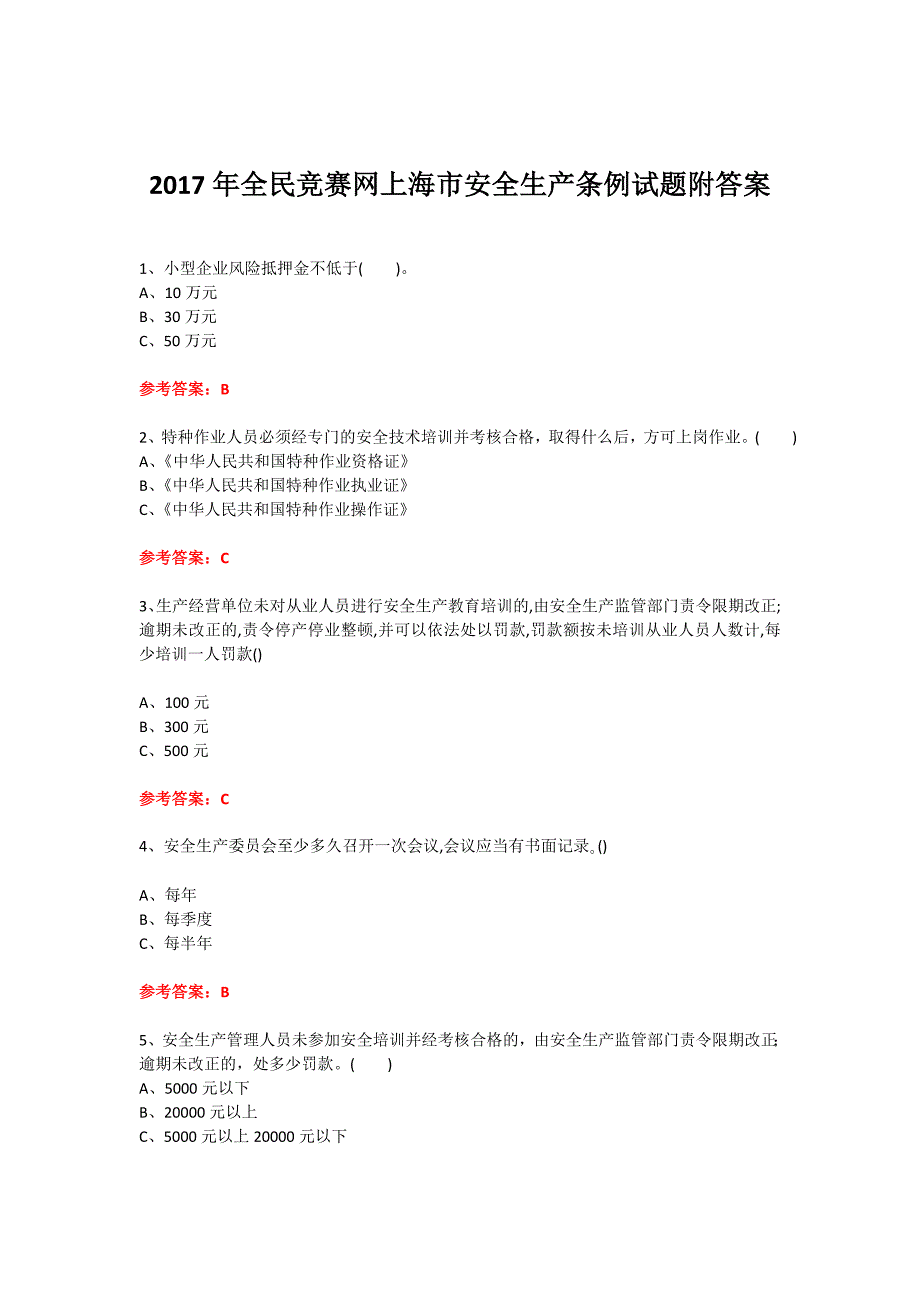 2017年全民竞赛网上海市安全生产条例竞赛试题附答案_第1页