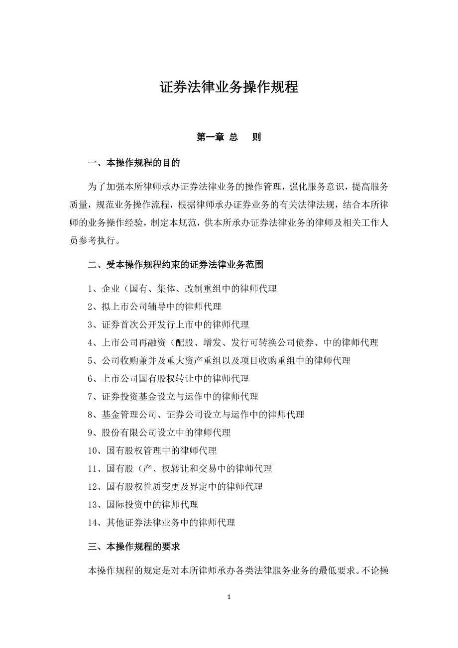 教育资料2022年收藏的证券法律业务操作规程题库_第1页