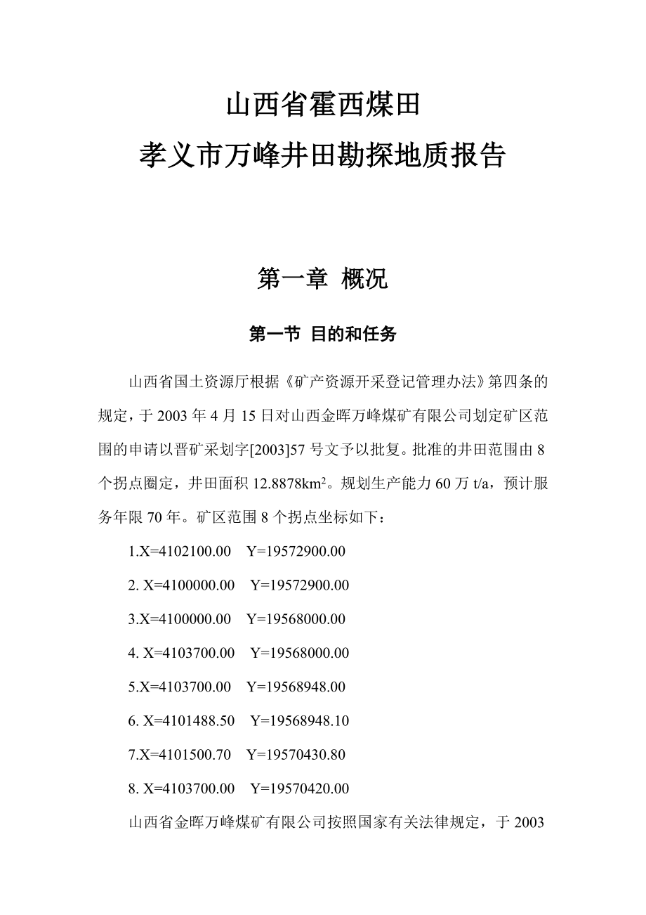 山西省霍西煤田孝义市万峰井田勘探地质报告_第1页