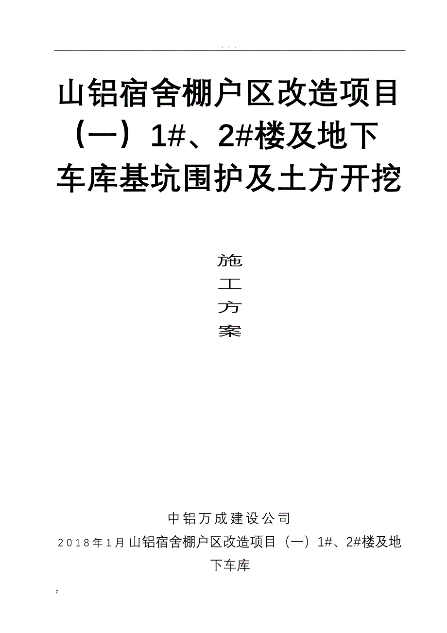 土方开挖及基坑围护施工方案及对策(DOC 11页)_第1页