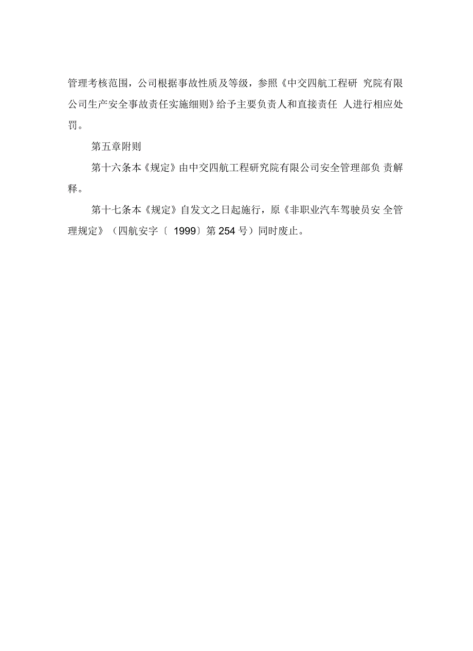 非职业汽车驾驶员安全管理规定_第4页