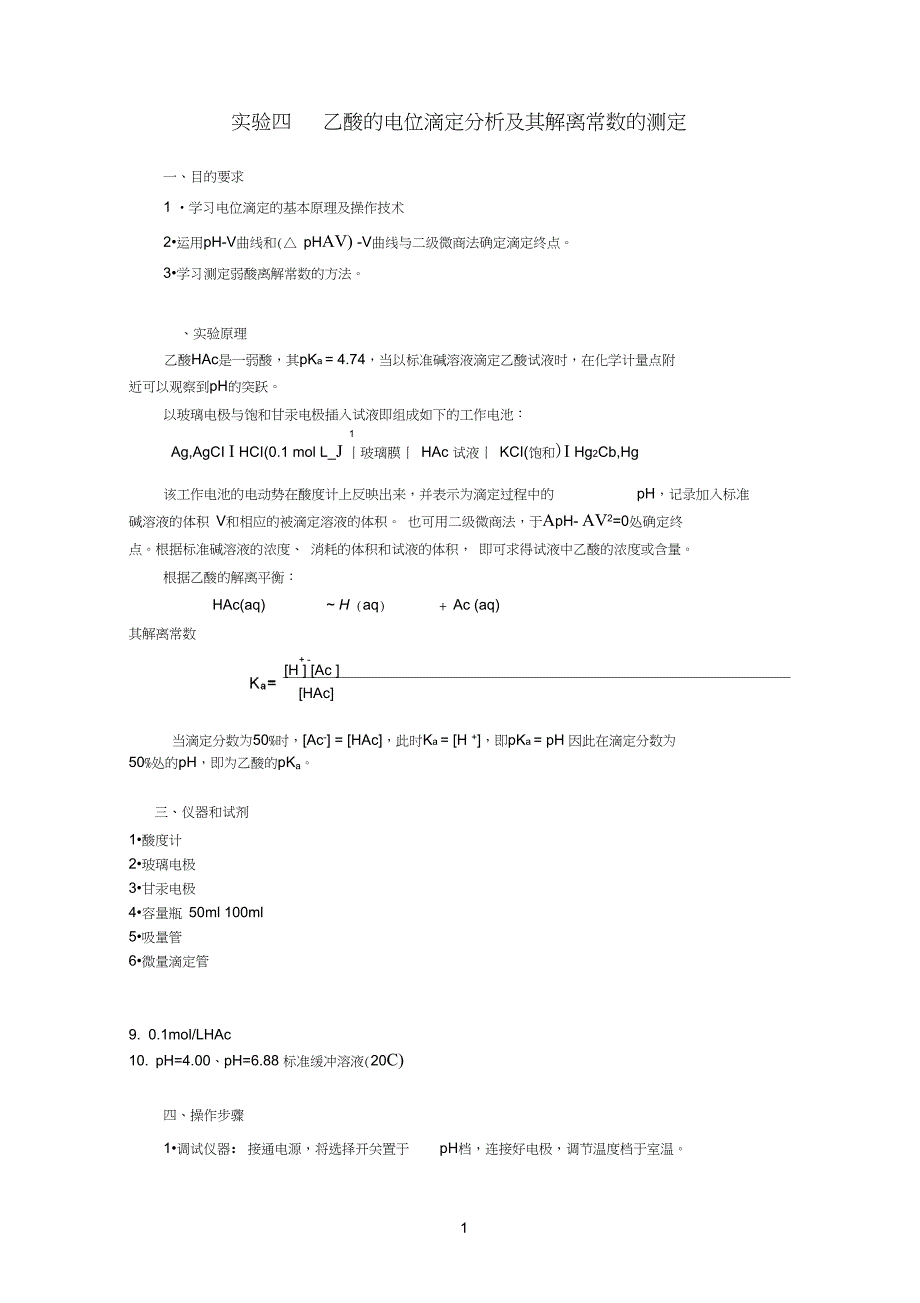 乙酸的电位滴定分析及其解离常数的测定_第1页