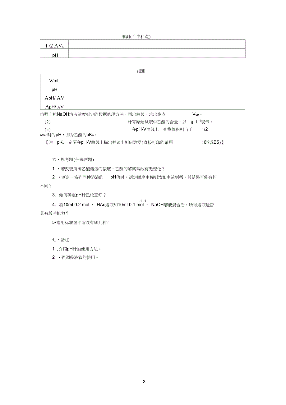乙酸的电位滴定分析及其解离常数的测定_第3页