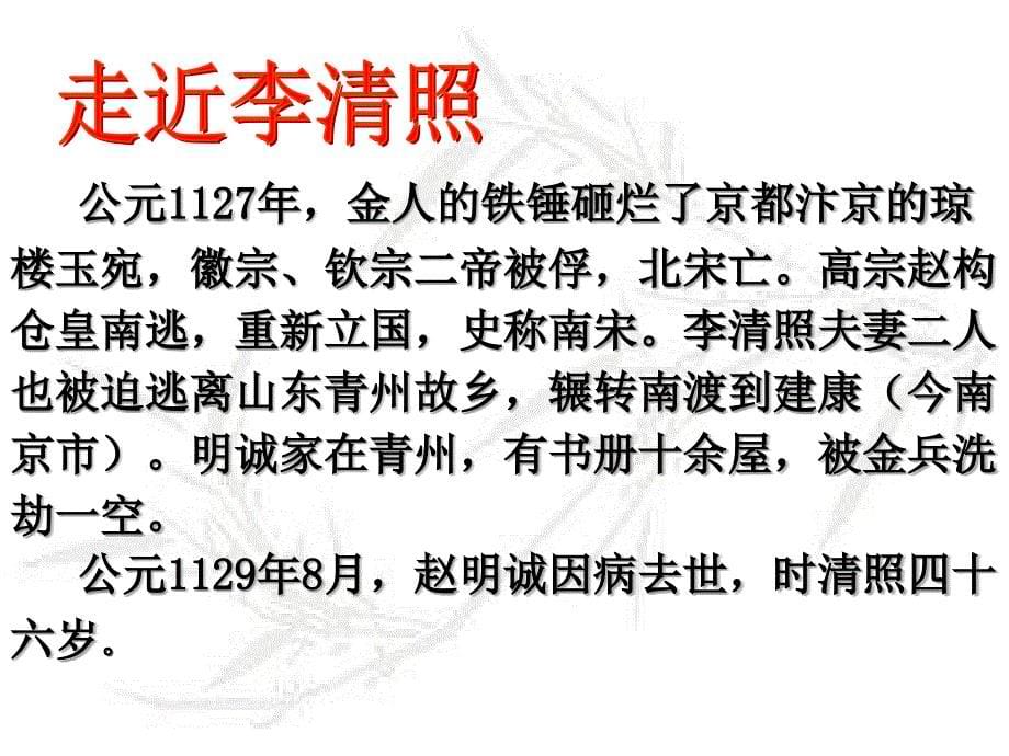 大明湖畔趵突泉边故居在垂杨深处漱玉集中金石录里文采有后_第5页