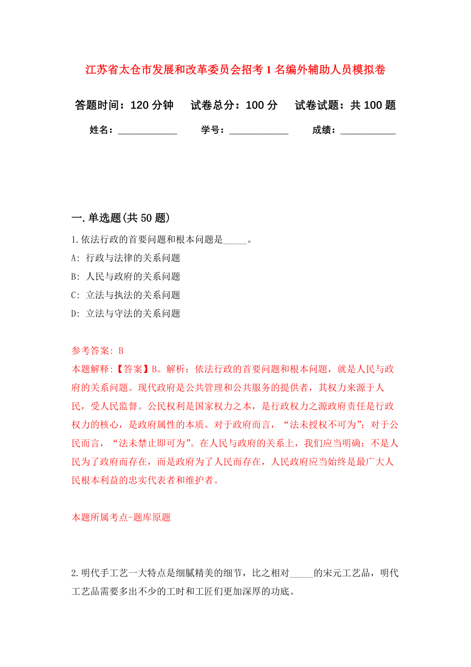 江苏省太仓市发展和改革委员会招考1名编外辅助人员押题卷（第4卷）_第1页