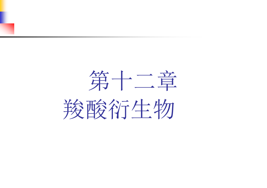 吉林大学有机化学课件——12_第1页