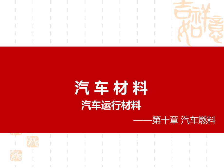 汽车材料汽车燃料_第1页