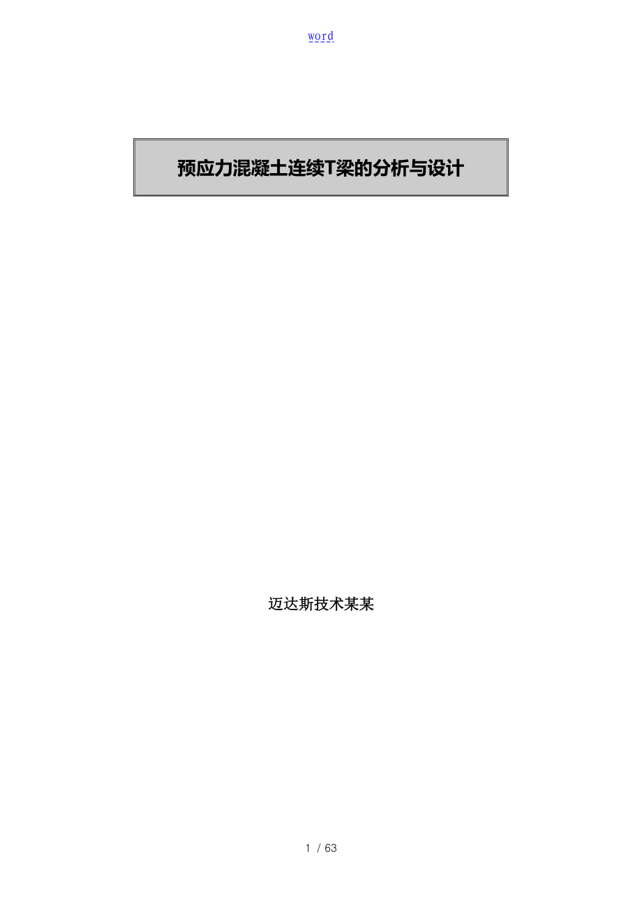 迈达斯预应力混凝土T梁地分析报告与设计_第1页