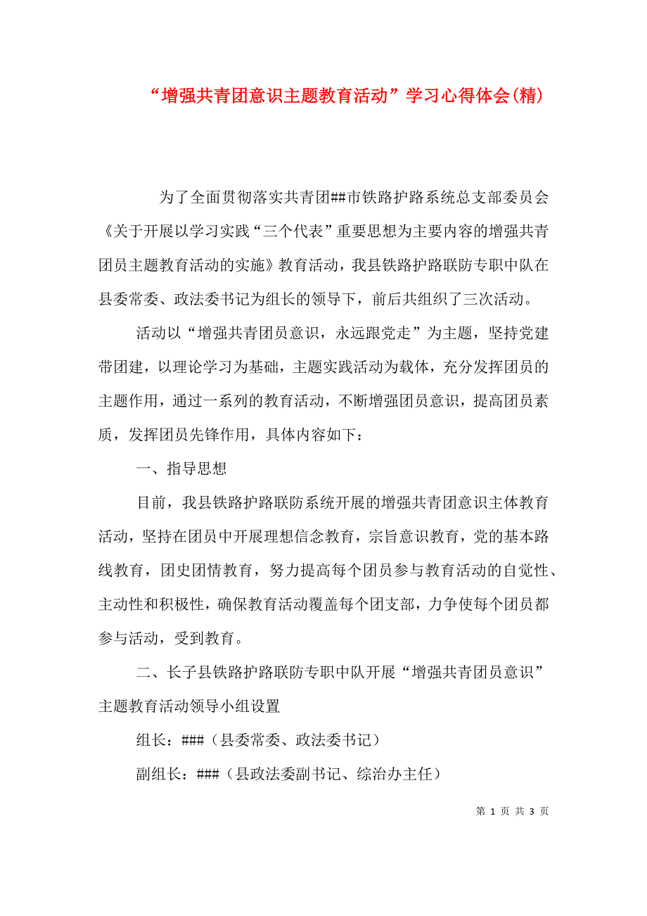 “增强共青团意识主题教育活动”学习心得体会(精)（二）_第1页