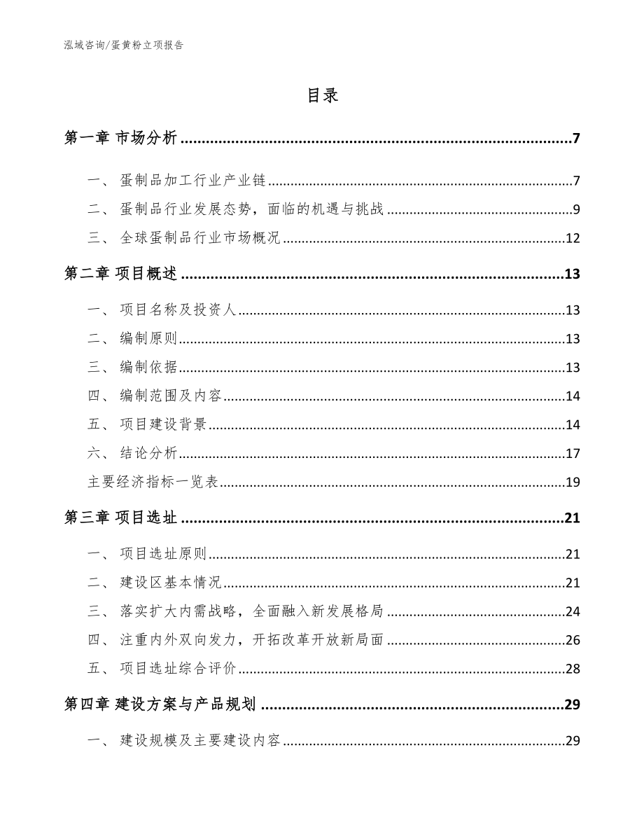 蛋黄粉立项报告参考范文_第1页