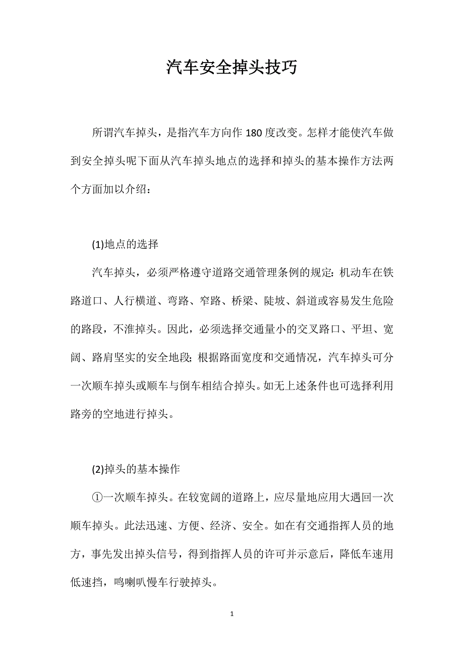 汽车安全掉头技巧_第1页