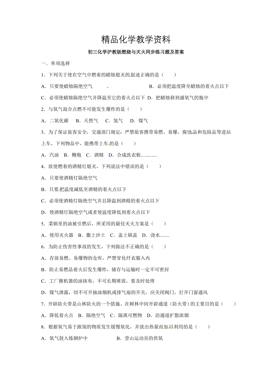 【精品】【沪教版】九年级化学第4章燃烧与灭火同步练习含答案_第1页