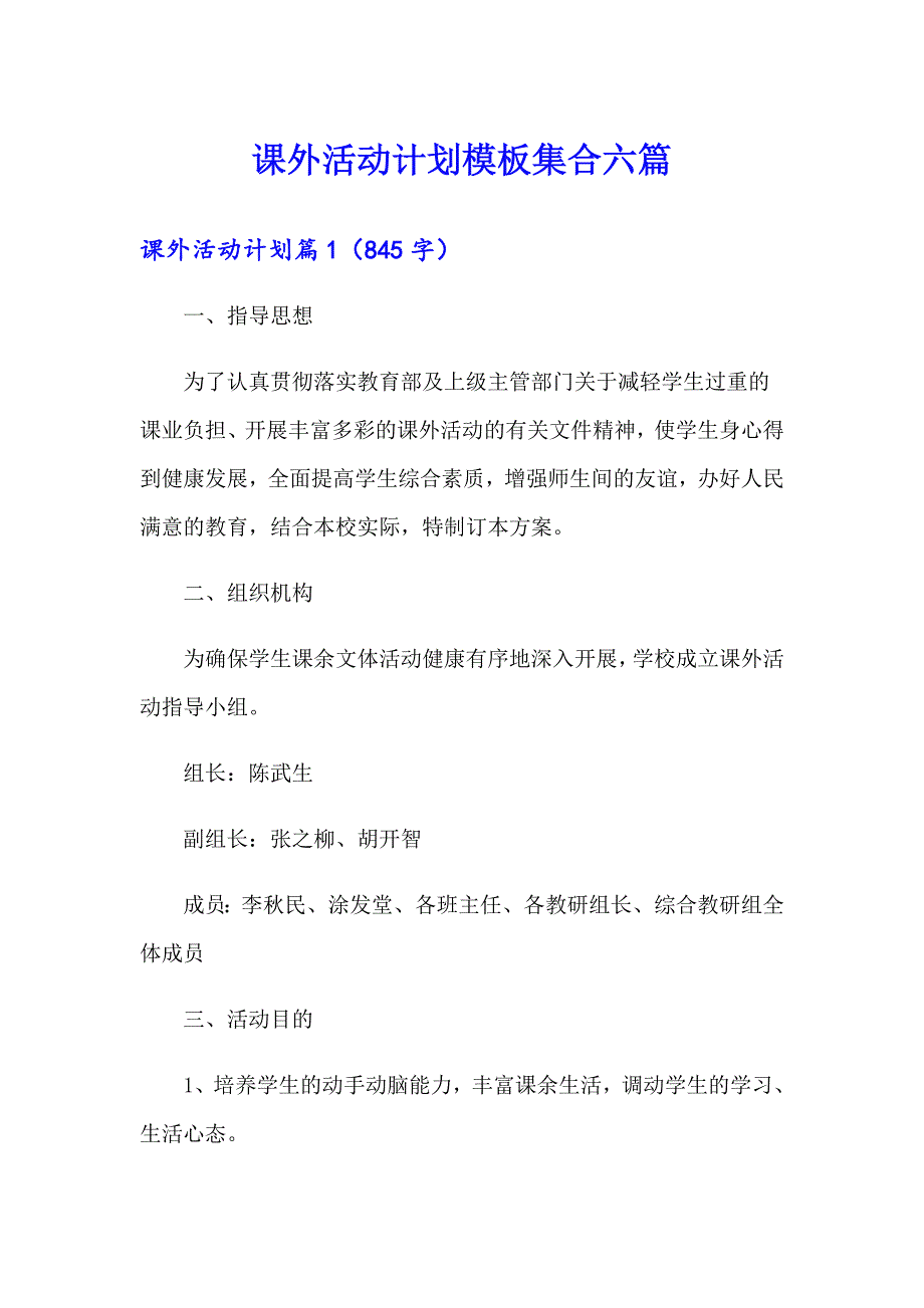 课外活动计划模板集合六篇_第1页