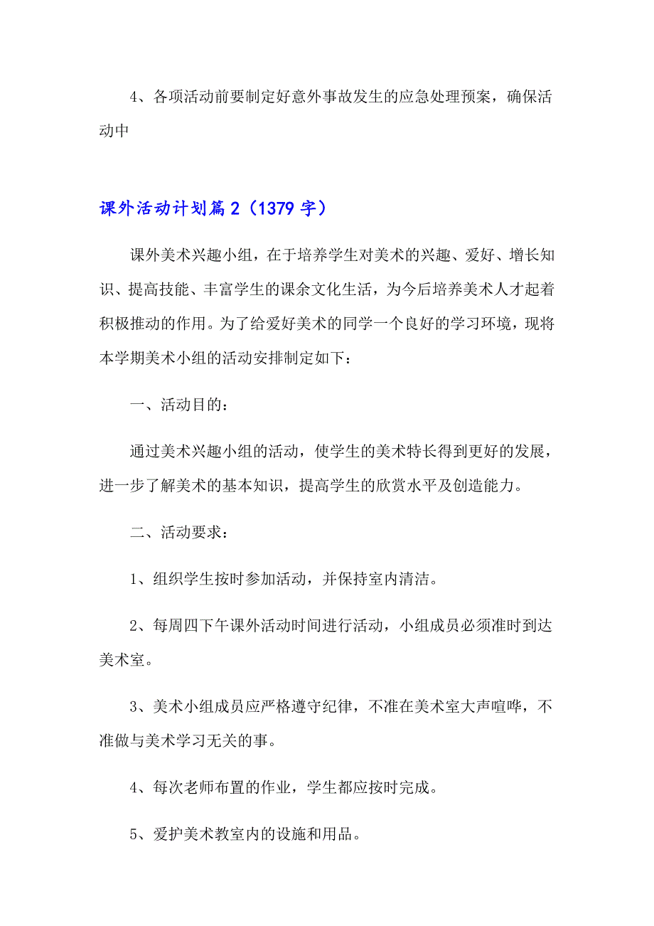 课外活动计划模板集合六篇_第3页