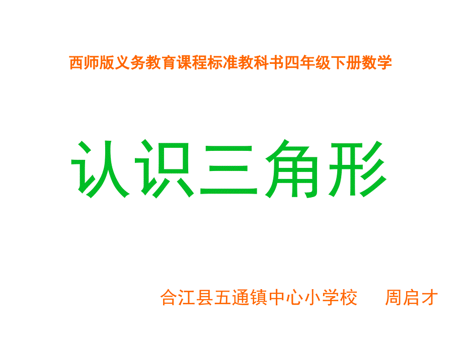 四年级三角形的认识周启才_第1页