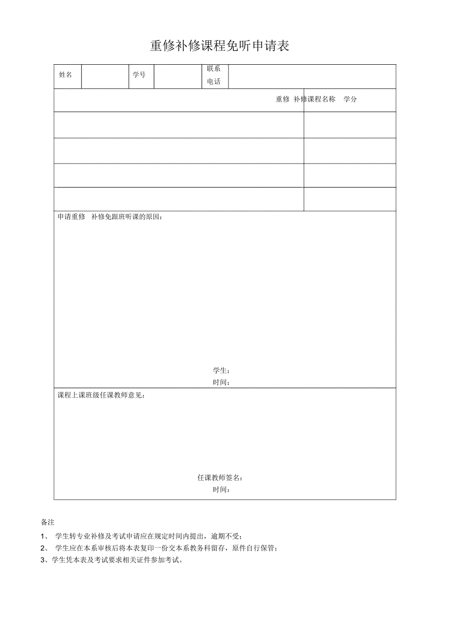 重修补修免修申请表_第1页