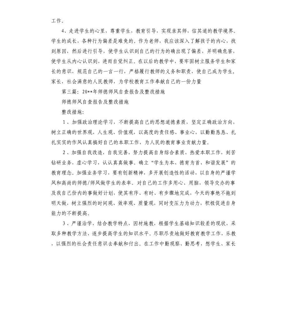 师德师风自查报告及整改措施.docx_第5页