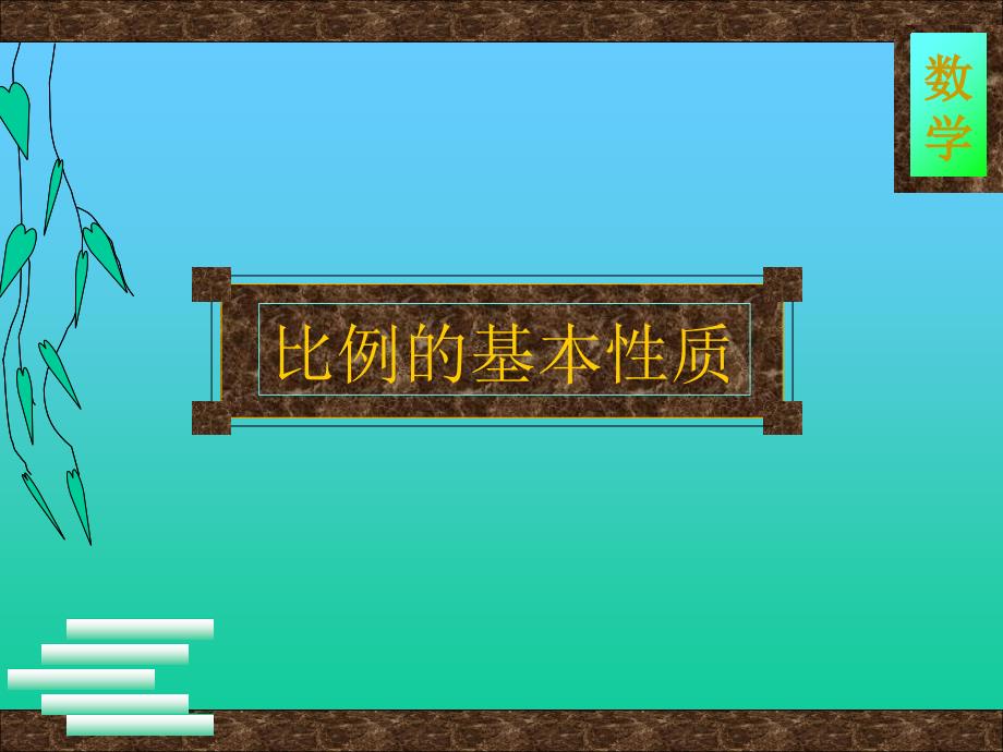 六年级下册数学课件第四单元第一节比例的意义和基本性质比例的基本性质人教新课标共11张PPT_第1页