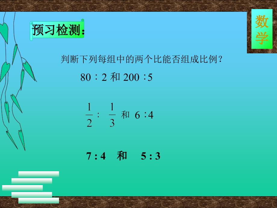 六年级下册数学课件第四单元第一节比例的意义和基本性质比例的基本性质人教新课标共11张PPT_第2页